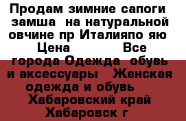 Продам зимние сапоги (замша, на натуральной овчине)пр.Италияпо.яю › Цена ­ 4 500 - Все города Одежда, обувь и аксессуары » Женская одежда и обувь   . Хабаровский край,Хабаровск г.